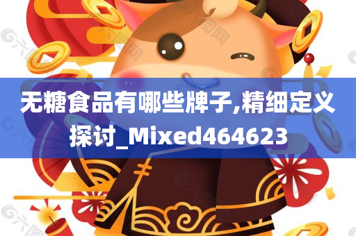 无糖食品有哪些牌子,精细定义探讨_Mixed464623