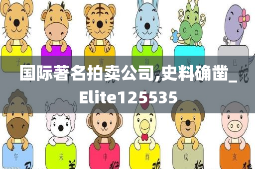 国际著名拍卖公司,史料确凿_Elite125535