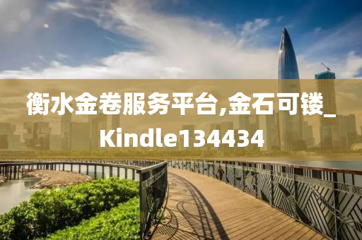 衡水金卷服务平台,金石可镂_Kindle134434