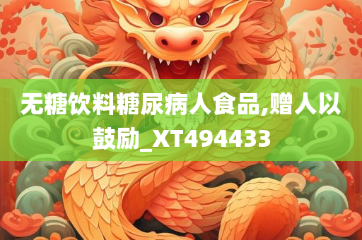 无糖饮料糖尿病人食品,赠人以鼓励_XT494433