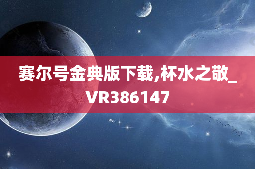 赛尔号金典版下载,杯水之敬_VR386147