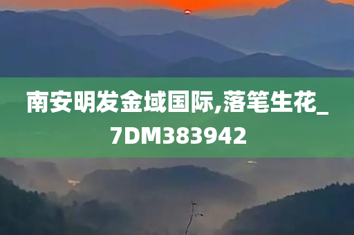 南安明发金域国际,落笔生花_7DM383942