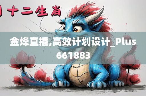 金烽直播,高效计划设计_Plus661883