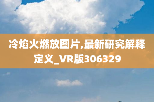 冷焰火燃放图片,最新研究解释定义_VR版306329