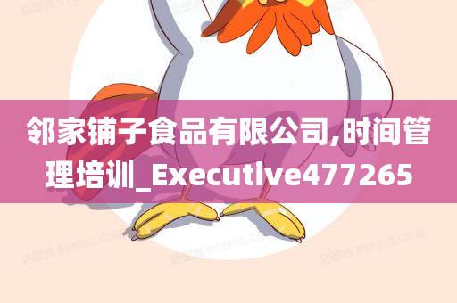 邻家铺子食品有限公司,时间管理培训_Executive477265