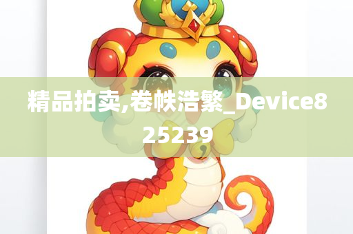 精品拍卖,卷帙浩繁_Device825239