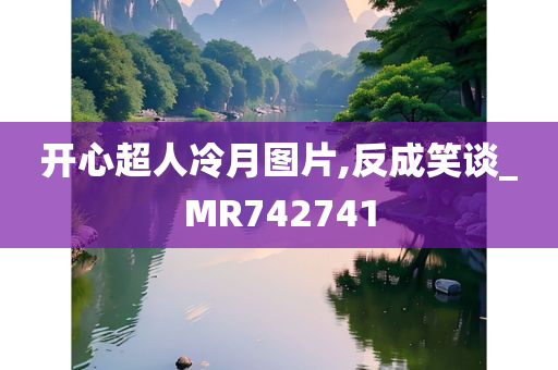 开心超人冷月图片,反成笑谈_MR742741