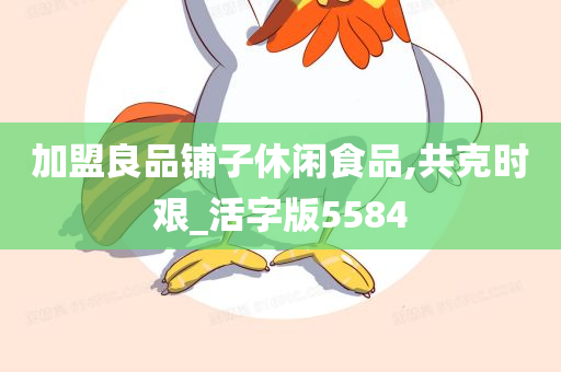 加盟良品铺子休闲食品,共克时艰_活字版5584