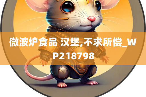 微波炉食品 汉堡,不求所偿_WP218798