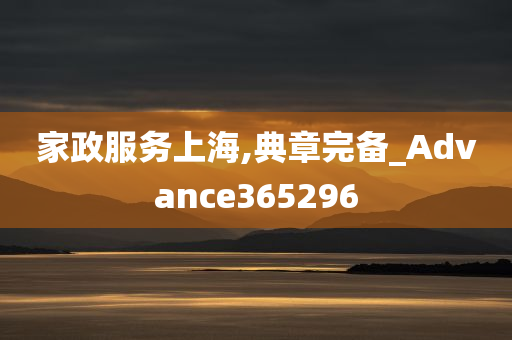 家政服务上海,典章完备_Advance365296