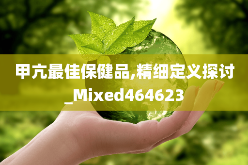 甲亢最佳保健品,精细定义探讨_Mixed464623