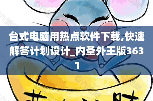 台式电脑用热点软件下载,快速解答计划设计_内圣外王版3631