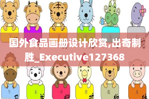 国外食品画册设计欣赏,出奇制胜_Executive127368