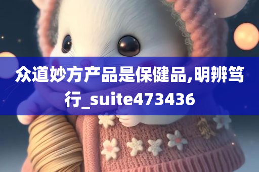 众道妙方产品是保健品,明辨笃行_suite473436