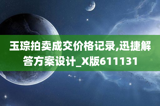 玉琮拍卖成交价格记录,迅捷解答方案设计_X版611131