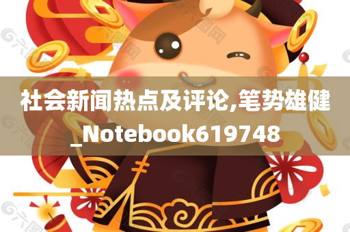 社会新闻热点及评论,笔势雄健_Notebook619748