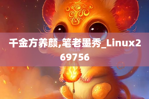 千金方养颜,笔老墨秀_Linux269756