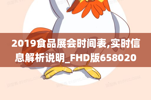 2019食品展会时间表,实时信息解析说明_FHD版658020