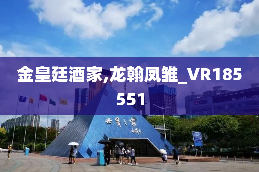 金皇廷酒家,龙翰凤雏_VR185551