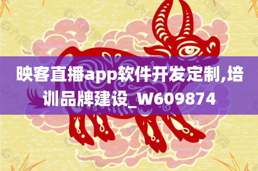 映客直播app软件开发定制,培训品牌建设_W609874