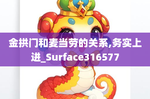 金拱门和麦当劳的关系,务实上进_Surface316577