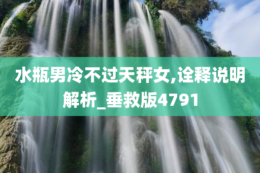 水瓶男冷不过天秤女,诠释说明解析_垂救版4791