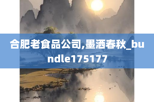 合肥老食品公司,墨洒春秋_bundle175177