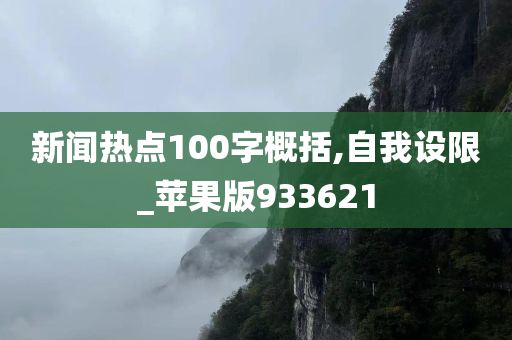 新闻热点100字概括,自我设限_苹果版933621