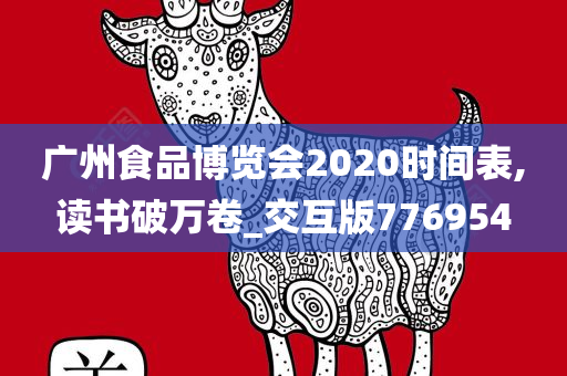 广州食品博览会2020时间表,读书破万卷_交互版776954