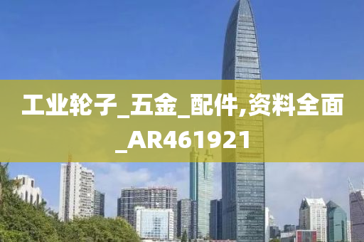 工业轮子_五金_配件,资料全面_AR461921