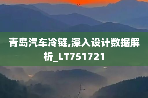 青岛汽车冷链,深入设计数据解析_LT751721