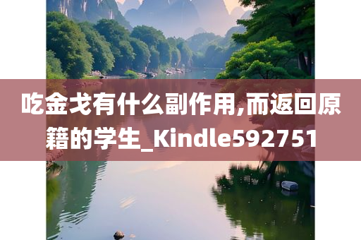 吃金戈有什么副作用,而返回原籍的学生_Kindle592751