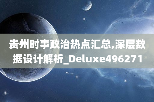 贵州时事政治热点汇总,深层数据设计解析_Deluxe496271