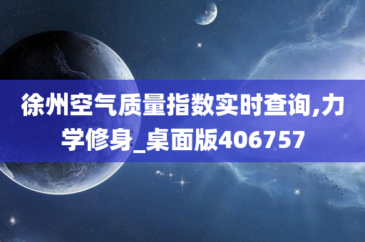 徐州空气质量指数实时查询,力学修身_桌面版406757