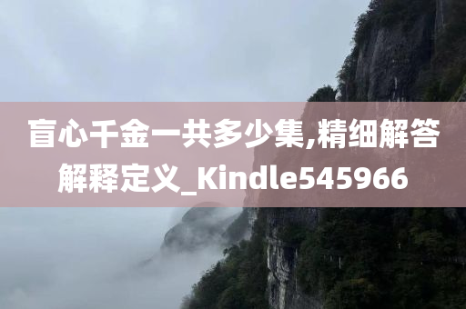 盲心千金一共多少集,精细解答解释定义_Kindle545966