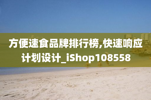 方便速食品牌排行榜,快速响应计划设计_iShop108558