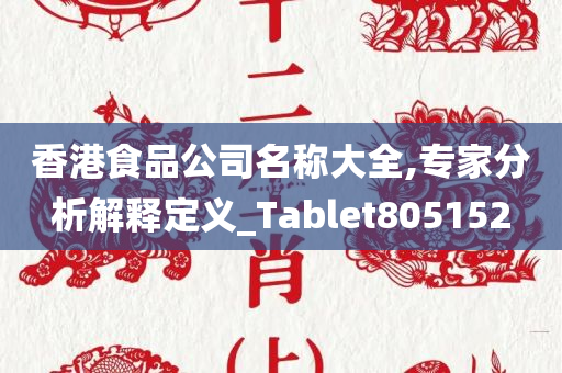 香港食品公司名称大全,专家分析解释定义_Tablet805152