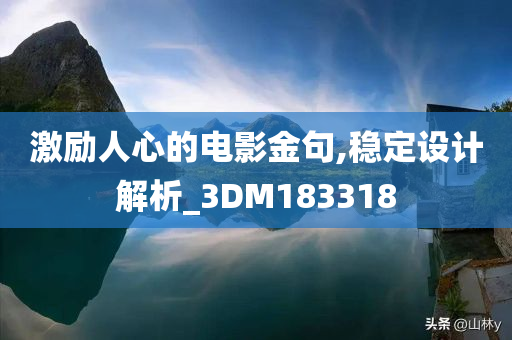 激励人心的电影金句,稳定设计解析_3DM183318