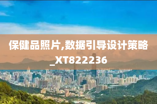 保健品照片,数据引导设计策略_XT822236