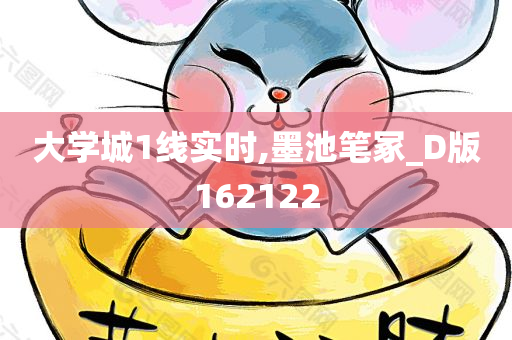 大学城1线实时,墨池笔冢_D版162122