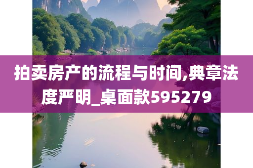 拍卖房产的流程与时间,典章法度严明_桌面款595279