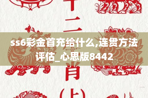 ss6彩金首充给什么,连贯方法评估_心思版8442