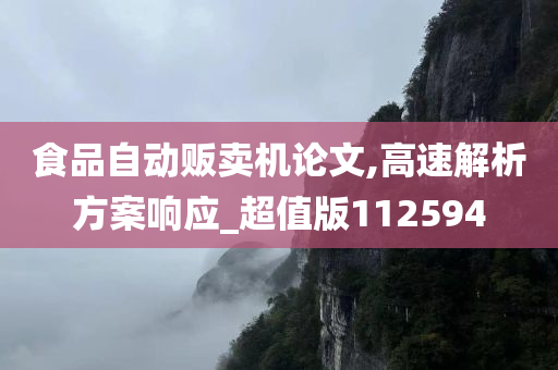 食品自动贩卖机论文,高速解析方案响应_超值版112594