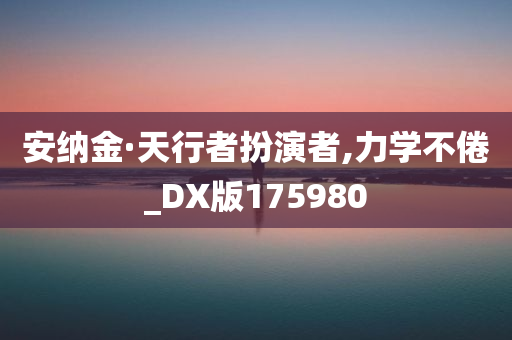 安纳金·天行者扮演者,力学不倦_DX版175980