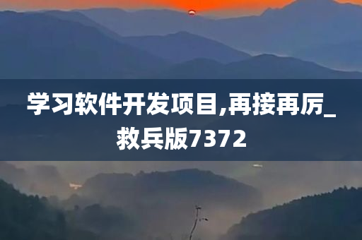 学习软件开发项目,再接再厉_救兵版7372