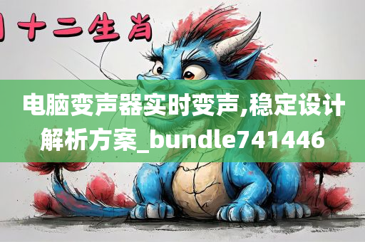 电脑变声器实时变声,稳定设计解析方案_bundle741446