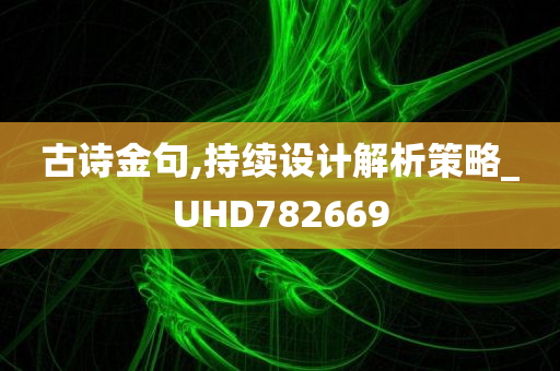 古诗金句,持续设计解析策略_UHD782669