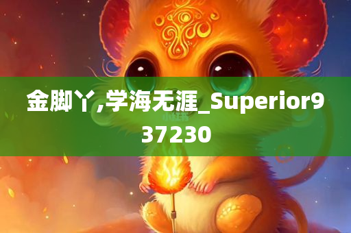 金脚丫,学海无涯_Superior937230