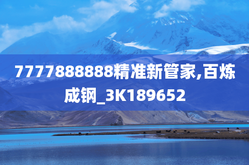 7777888888精准新管家,百炼成钢_3K189652