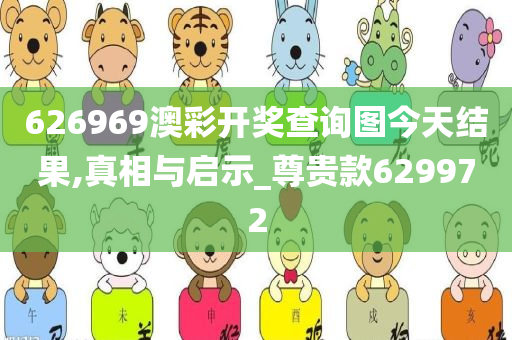 626969澳彩开奖查询图今天结果,真相与启示_尊贵款629972